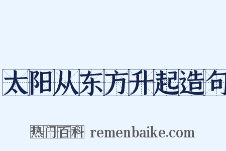 太阳从东方升起造句是什么意思的图片